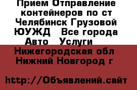 Прием-Отправление контейнеров по ст.Челябинск-Грузовой ЮУЖД - Все города Авто » Услуги   . Нижегородская обл.,Нижний Новгород г.